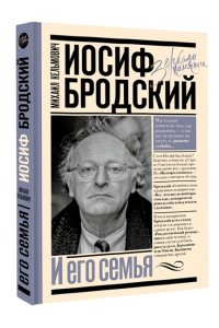Кельмович М.Я. Иосиф Бродский и его семья
