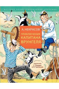 Некрасов А.С. Приключения капитана Врунгеля