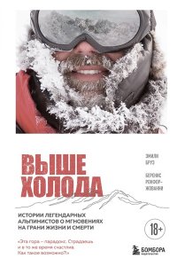Бруз Э. Выше холода. Истории легендарных альпинистов о мгновениях на грани жизни и смерти