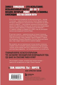 Бруз Э. Выше холода. Истории легендарных альпинистов о мгновениях на грани жизни и смерти