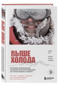 Бруз Э. Выше холода. Истории легендарных альпинистов о мгновениях на грани жизни и смерти