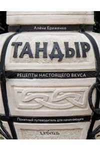 Ериженко А. Тандыр. Рецепты настоящего вкуса