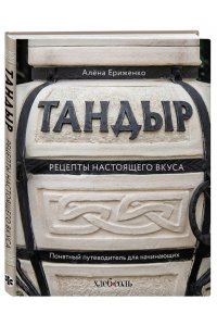 Ериженко А. Тандыр. Рецепты настоящего вкуса