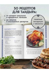 Ериженко А. Тандыр. Рецепты настоящего вкуса