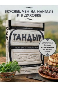Ериженко А. Тандыр. Рецепты настоящего вкуса