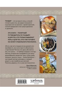 Ериженко А. Тандыр. Рецепты настоящего вкуса