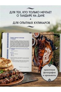 Ериженко А. Тандыр. Рецепты настоящего вкуса