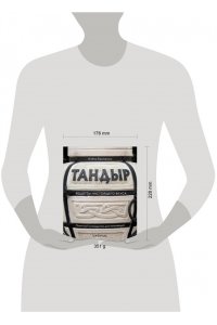 Ериженко А. Тандыр. Рецепты настоящего вкуса