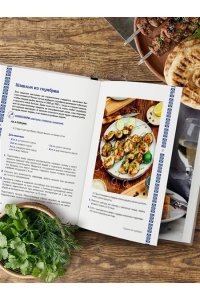 Ериженко А. Тандыр. Рецепты настоящего вкуса