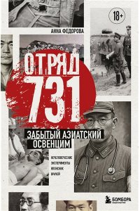 Федорова А.А. Отряд 731. Забытый азиатский Освенцим