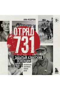 Федорова А.А. Отряд 731. Забытый азиатский Освенцим