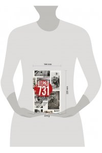 Федорова А.А. Отряд 731. Забытый азиатский Освенцим