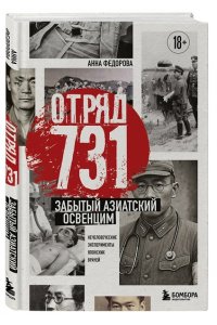 Федорова А.А. Отряд 731. Забытый азиатский Освенцим