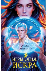 Пашнина О.О. Игры огня. Искра (Игры огня #1)