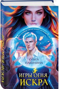 Пашнина О.О. Игры огня. Искра (Игры огня #1)