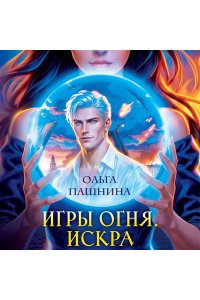 Пашнина О.О. Игры огня. Искра (Игры огня #1)
