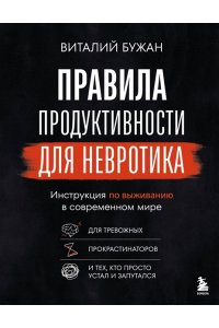 Бужан В.А. Правила продуктивности для невротика. Инструкция по выживанию в современном мире для тревожных, прокрастинаторов и тех, кто просто устал и запутался