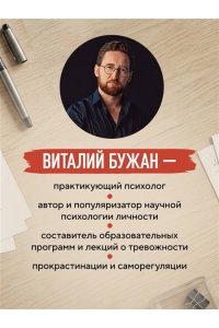 Бужан В.А. Правила продуктивности для невротика. Инструкция по выживанию в современном мире для тревожных, прокрастинаторов и тех, кто просто устал и запутался