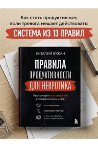 Бужан В.А. Правила продуктивности для невротика. Инструкция по выживанию в современном мире для тревожных, прокрастинаторов и тех, кто просто устал и запутался