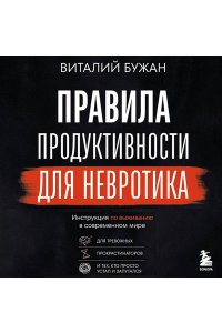 Бужан В.А. Правила продуктивности для невротика. Инструкция по выживанию в современном мире для тревожных, прокрастинаторов и тех, кто просто устал и запутался