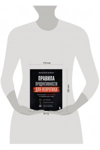 Бужан В.А. Правила продуктивности для невротика. Инструкция по выживанию в современном мире для тревожных, прокрастинаторов и тех, кто просто устал и запутался