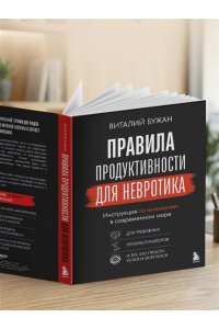 Бужан В.А. Правила продуктивности для невротика. Инструкция по выживанию в современном мире для тревожных, прокрастинаторов и тех, кто просто устал и запутался