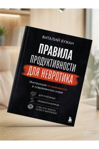 Бужан В.А. Правила продуктивности для невротика. Инструкция по выживанию в современном мире для тревожных, прокрастинаторов и тех, кто просто устал и запутался