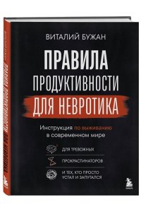 Бужан В.А. Правила продуктивности для невротика. Инструкция по выживанию в современном мире для тревожных, прокрастинаторов и тех, кто просто устал и запутался