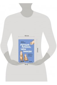 Захариадис Д. Лучше плохо, чем никак. Как обмануть перфекционизм и начать уже что-то делать