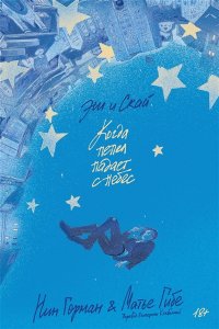 Горман Н. Эш и Скай. Книга 1. Когда пепел падает с небес