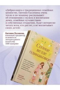 Касаткина Е. Солнце везде одинаковое. Книга-поддержка о том, как пережить испытания и найти опору в семье и маленьких моментах счастья