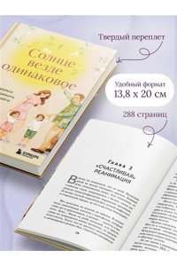 Касаткина Е. Солнце везде одинаковое. Книга-поддержка о том, как пережить испытания и найти опору в семье и маленьких моментах счастья