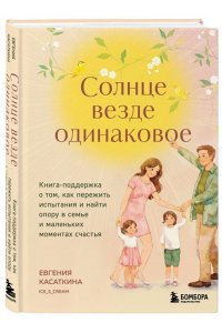 Касаткина Е. Солнце везде одинаковое. Книга-поддержка о том, как пережить испытания и найти опору в семье и маленьких моментах счастья