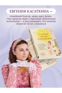Касаткина Е. Солнце везде одинаковое. Книга-поддержка о том, как пережить испытания и найти опору в семье и маленьких моментах счастья