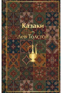 Толстой Л.Н. Казаки. Повести. Рассказы (с иллюстрациями К. Васильевой, М. Сергеевой и А. Коцемир)