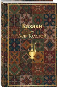 Толстой Л.Н. Казаки. Повести. Рассказы (с иллюстрациями К. Васильевой, М. Сергеевой и А. Коцемир)