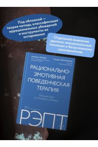 Альберт Эллис, Кэтрин МакЛарен РЭПТ: рационально-эмотивная поведенческая терапия. Полный курс от Альберта Эллиса