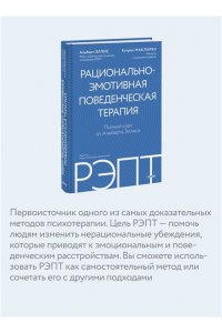 Альберт Эллис, Кэтрин МакЛарен РЭПТ: рационально-эмотивная поведенческая терапия. Полный курс от Альберта Эллиса