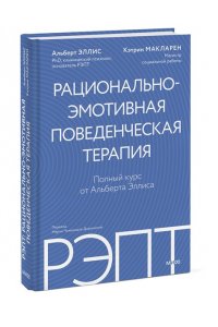 Альберт Эллис, Кэтрин МакЛарен РЭПТ: рационально-эмотивная поведенческая терапия. Полный курс от Альберта Эллиса