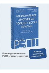 Альберт Эллис, Кэтрин МакЛарен РЭПТ: рационально-эмотивная поведенческая терапия. Полный курс от Альберта Эллиса