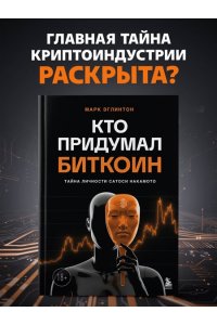 Эглинтон М. Кто придумал Биткоин. Тайна личности Сатоси Накамото