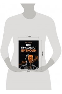 Эглинтон М. Кто придумал Биткоин. Тайна личности Сатоси Накамото