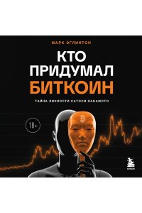 Эглинтон М. Кто придумал Биткоин. Тайна личности Сатоси Накамото