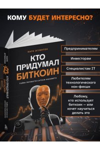 Эглинтон М. Кто придумал Биткоин. Тайна личности Сатоси Накамото