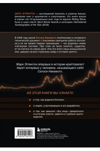 Эглинтон М. Кто придумал Биткоин. Тайна личности Сатоси Накамото