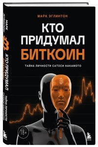 Эглинтон М. Кто придумал Биткоин. Тайна личности Сатоси Накамото