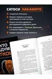 Эглинтон М. Кто придумал Биткоин. Тайна личности Сатоси Накамото
