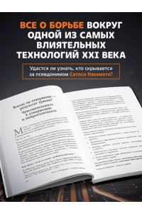 Эглинтон М. Кто придумал Биткоин. Тайна личности Сатоси Накамото
