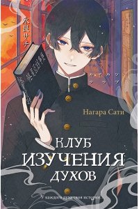 Нагара С. Клуб изучения духов