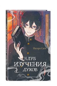 Нагара С. Клуб изучения духов